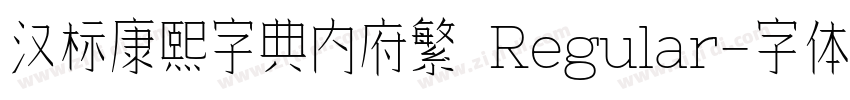 汉标康熙字典内府繁 Regular字体转换